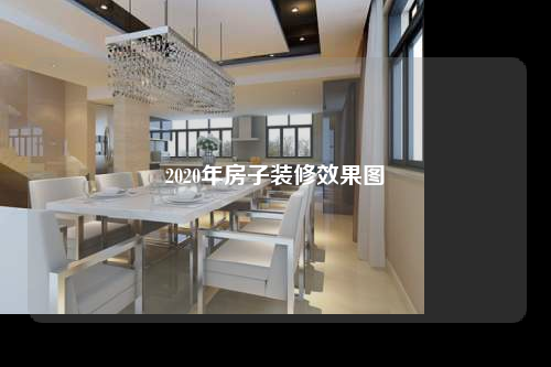 2020年房子裝修效果圖