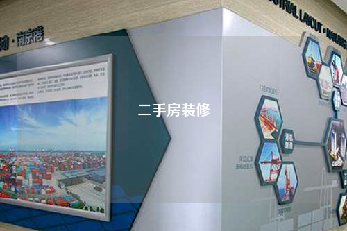 二手房裝修