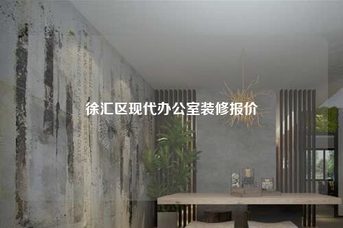 徐匯區現代辦公室裝修報價