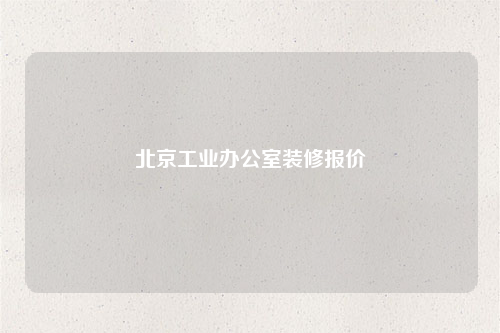北京工業辦公室裝修報價