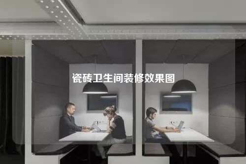 瓷磚衛生間裝修效果圖