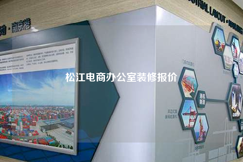 松江電商辦公室裝修報價