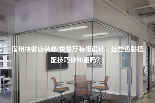 宿州快餐店裝修(快餐廳裝修設(shè)計(jì),這些色彩搭配技巧你知道嗎?)