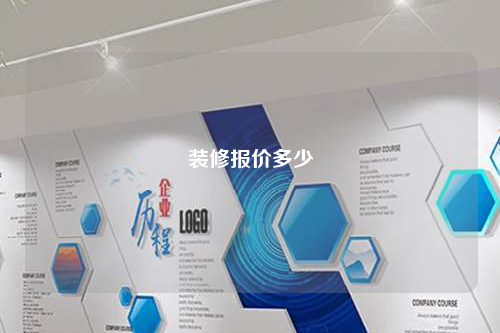 裝修報價多少