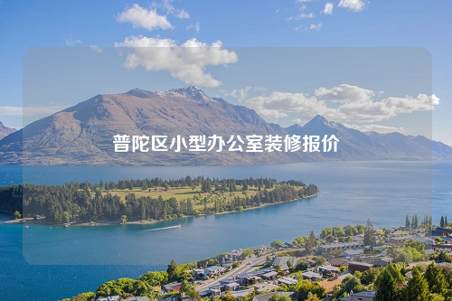 普陀區小型辦公室裝修報價