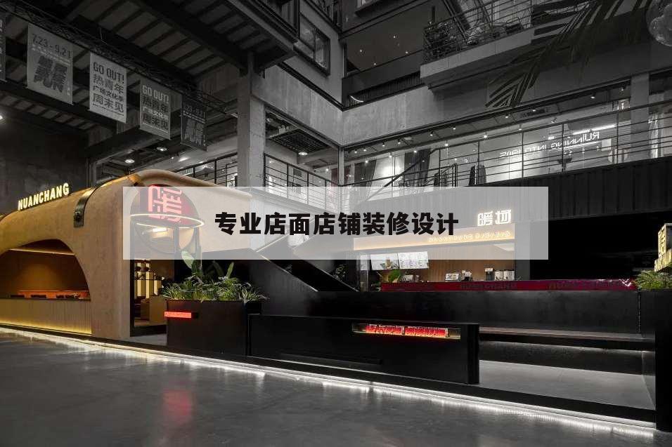 專業店面店鋪裝修設計,專業店面店鋪裝修設計貨架