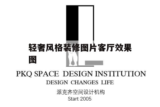 輕奢風格裝修圖片客廳效果圖,客廳裝修輕奢效果圖片大全