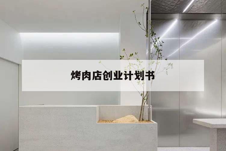 烤肉店創業計劃書,烤肉店創業計劃書產品或服務