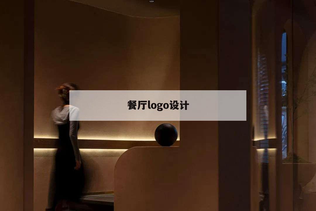 餐廳logo設(shè)計(jì),輕食餐廳logo設(shè)計(jì)