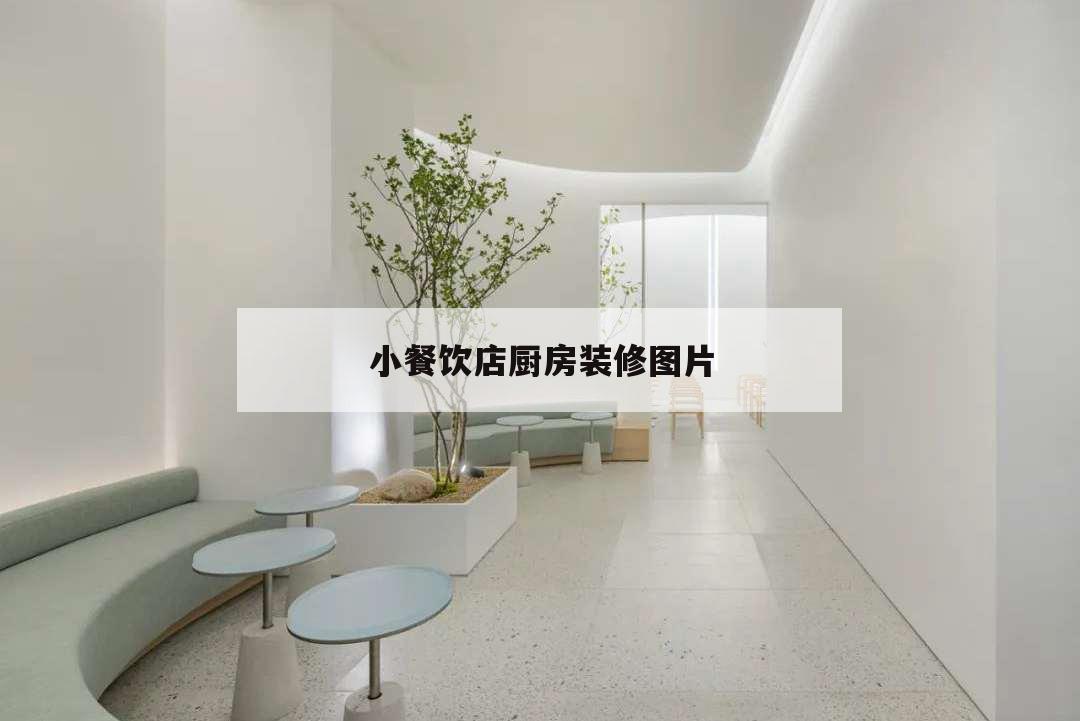 小餐飲店廚房裝修圖片,小餐飲廚房裝修效果圖