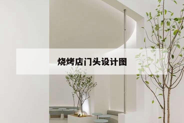 燒烤店門頭設計圖,燒烤店門頭設計圖模板