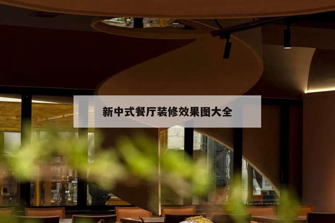 新中式餐廳裝修效果圖大全,新中式餐廳裝修風格圖片