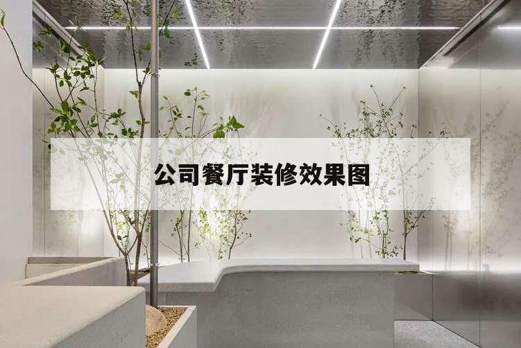 公司餐廳裝修效果圖,餐廳裝修設計效果圖