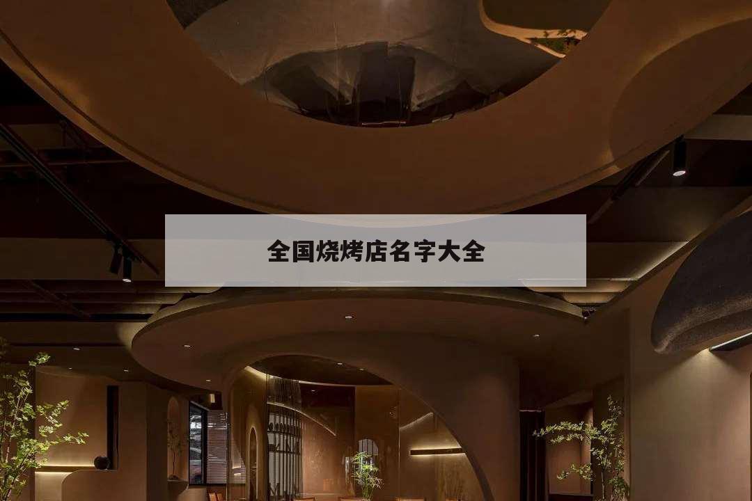 全國燒烤店名字大全,燒烤的店名字大全