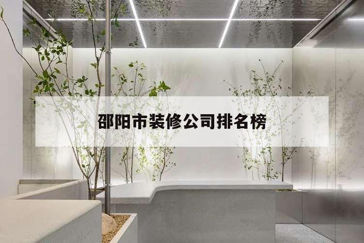 邵陽市裝修公司排名榜,邵陽最好的裝修公司排名