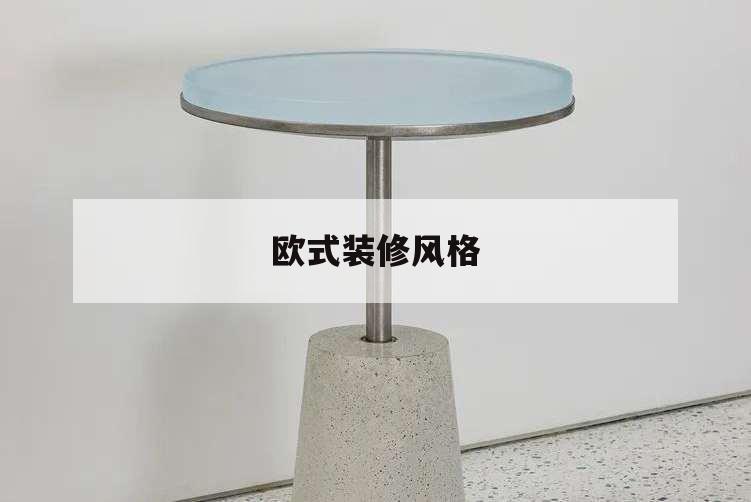 歐式裝修風格,歐式風格別墅