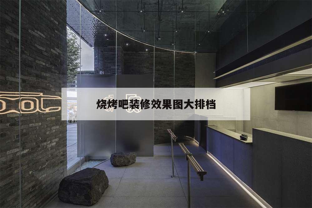 燒烤吧裝修效果圖大排檔,燒烤店大排檔