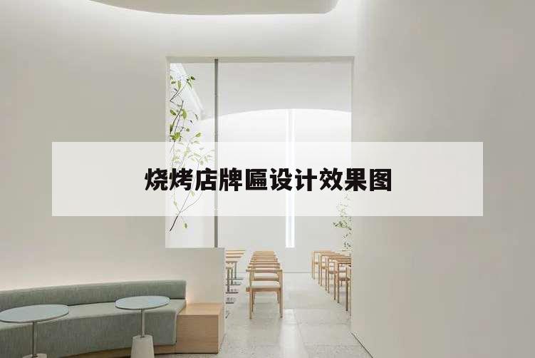 燒烤店牌匾設計效果圖,燒烤牌匾設計圖片