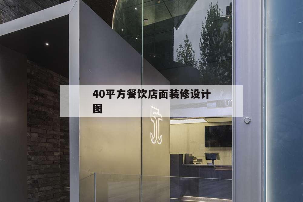 40平方餐飲店面裝修設(shè)計(jì)圖,40平米餐廳裝修圖片
