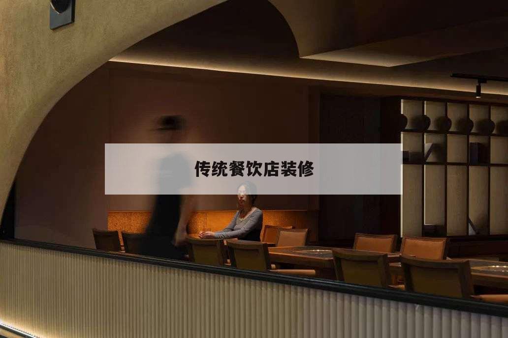 傳統餐飲店裝修,傳統餐廳裝修