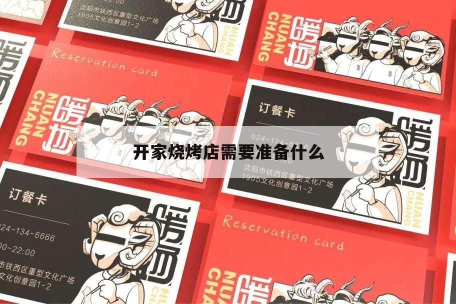 開家燒烤店需要準備什么,開個燒烤店要準備什么