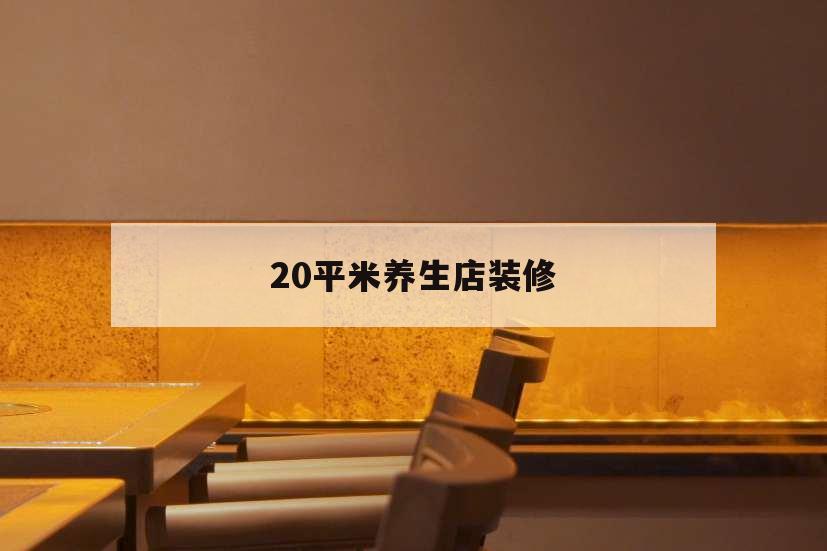 20平米養(yǎng)生店裝修,40平養(yǎng)生店裝修效果圖