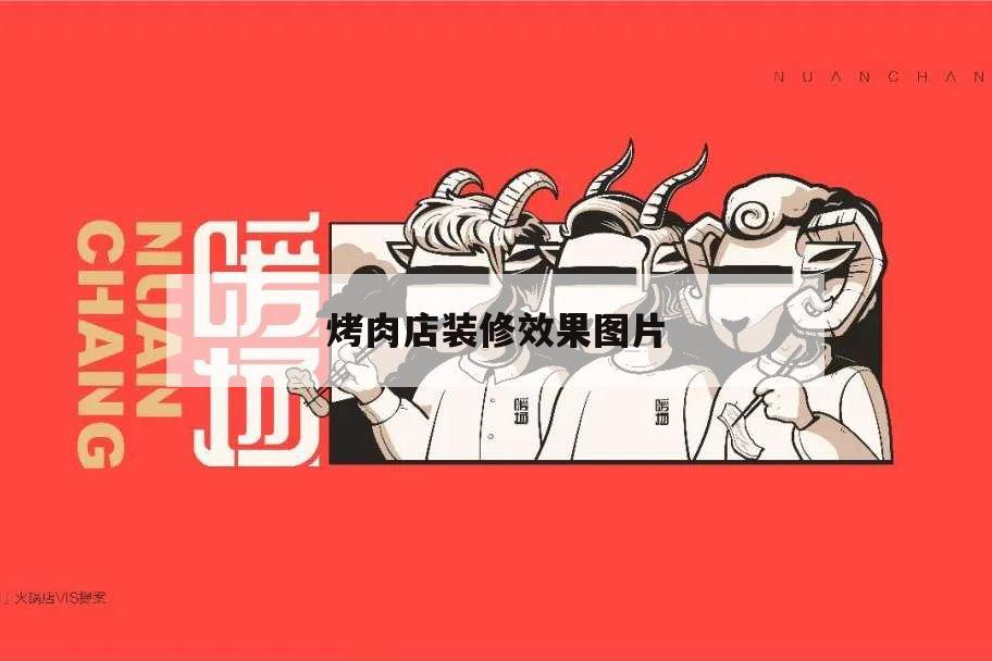 烤肉店裝修效果圖片,烤肉店裝修圖片簡單大方