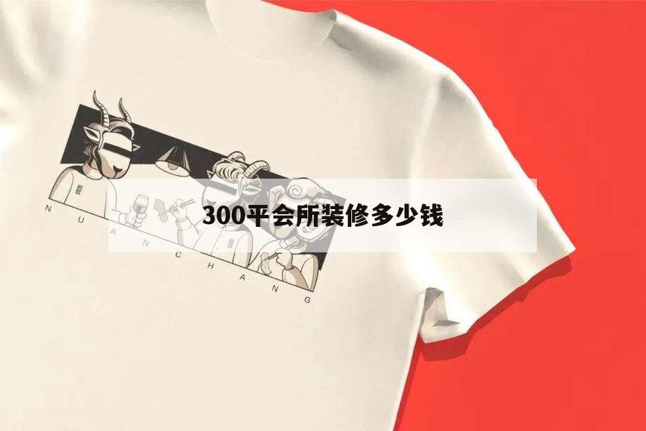 300平會所裝修多少錢,300平米養(yǎng)生會所效果圖