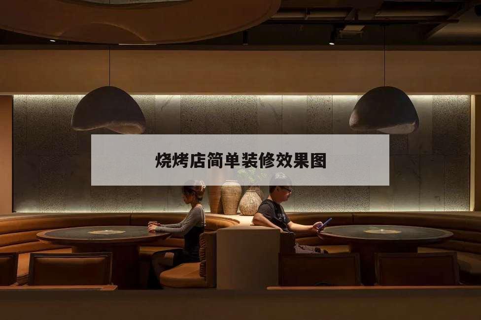 燒烤店簡單裝修效果圖,燒烤店簡單裝修效果圖片 便宜