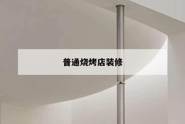 普通燒烤店裝修,普通燒烤店裝修圖