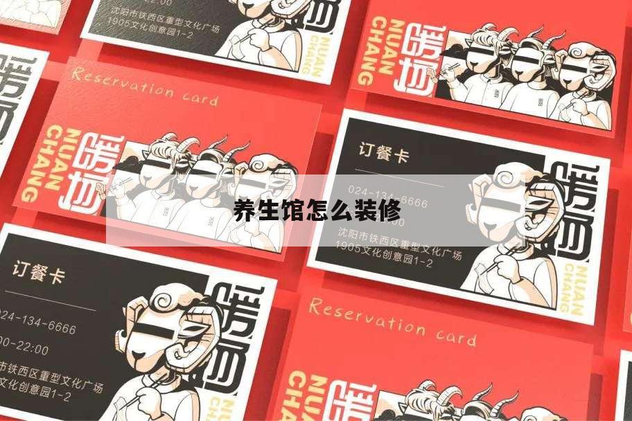 養(yǎng)生館怎么裝修,養(yǎng)生館怎么裝修合適?