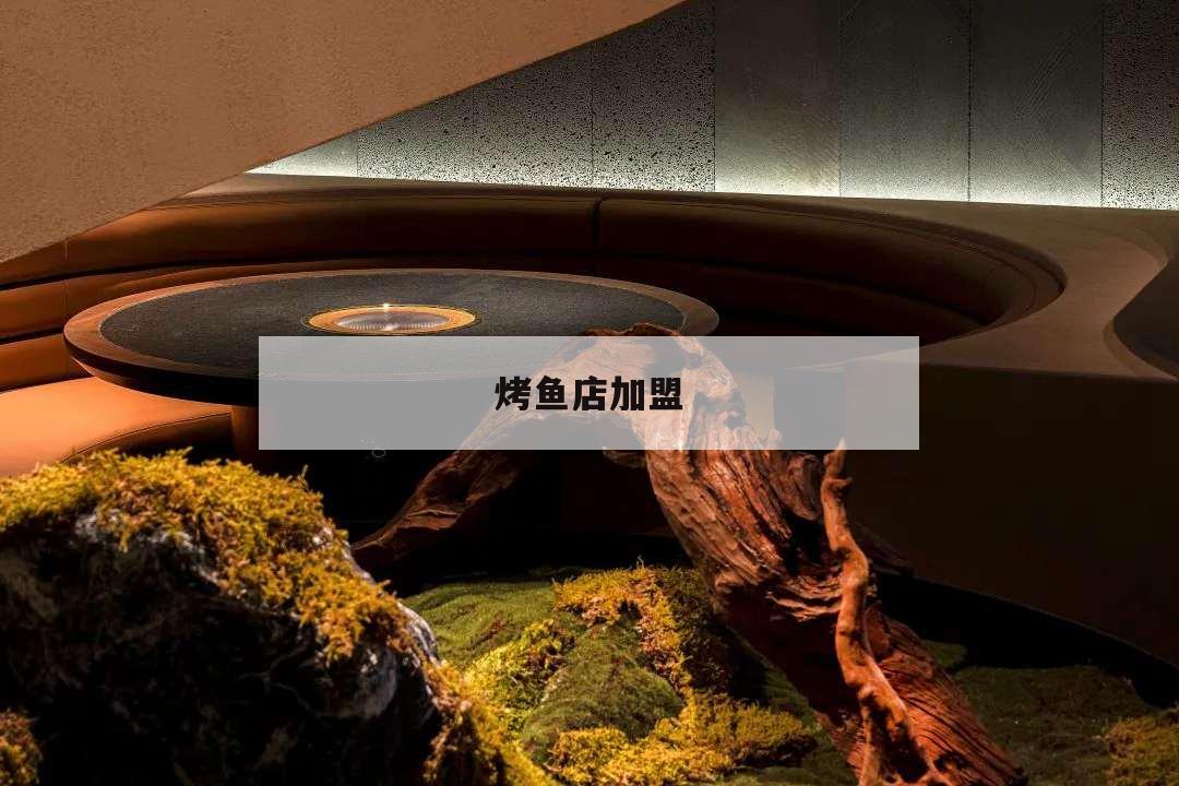 烤魚店加盟,烤魚加盟烤魚連鎖加盟