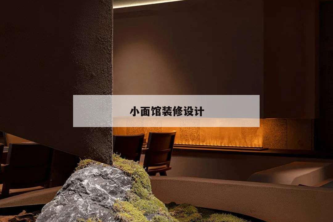 小面館裝修設(shè)計,小面館裝修設(shè)計圖