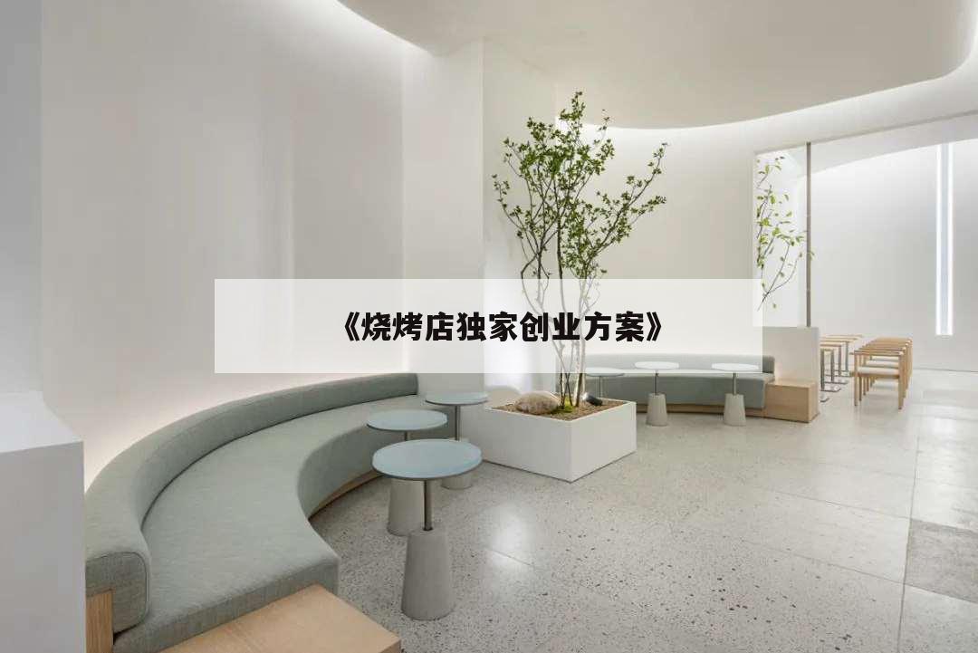 《燒烤店獨家創業方案》,燒烤店的計劃方案