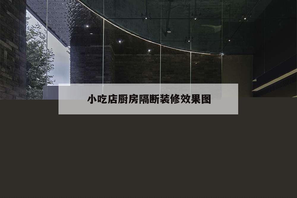 小吃店廚房隔斷裝修效果圖,小吃店廚房隔斷圖片