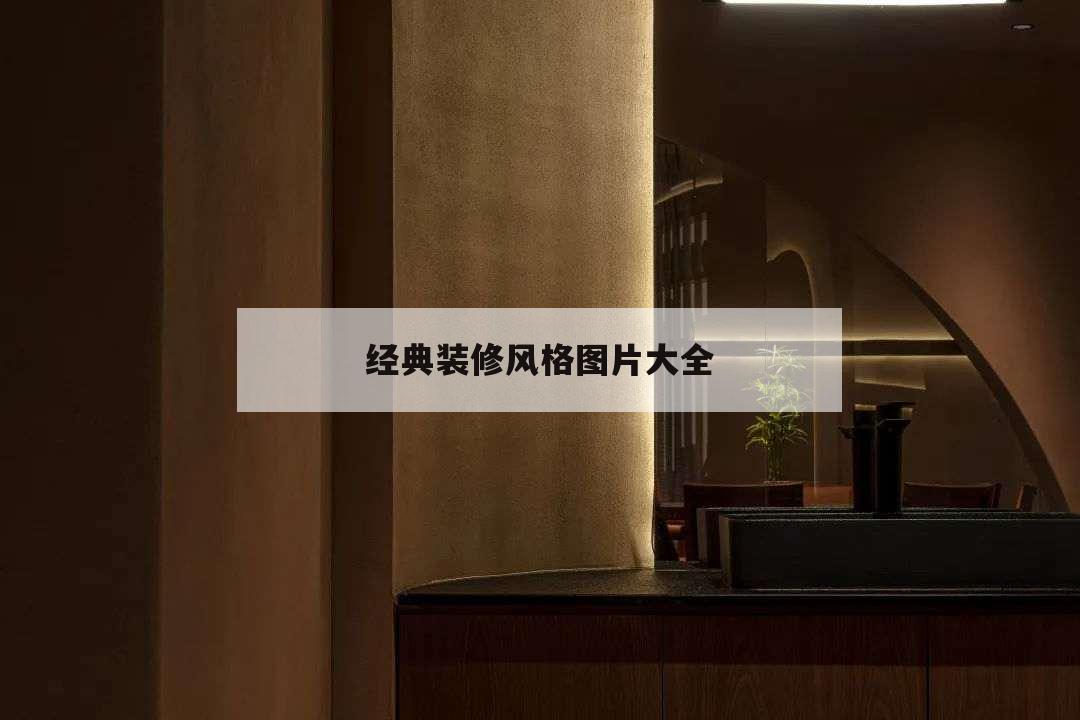 經(jīng)典裝修風(fēng)格圖片大全,實(shí)用裝修風(fēng)格裝修圖片