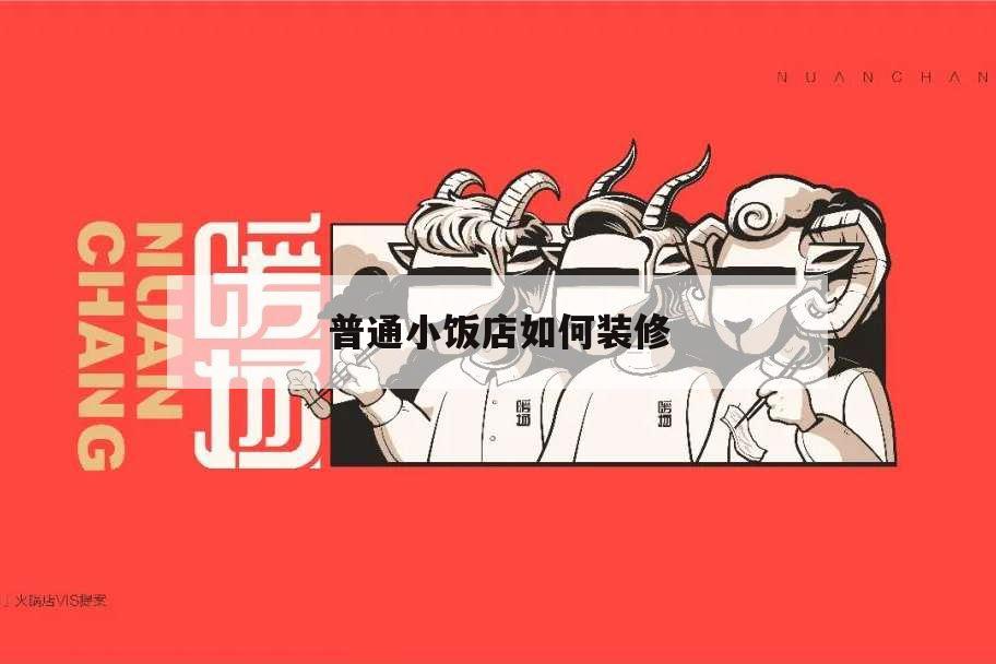 普通小飯店如何裝修,小飯店的裝修設計