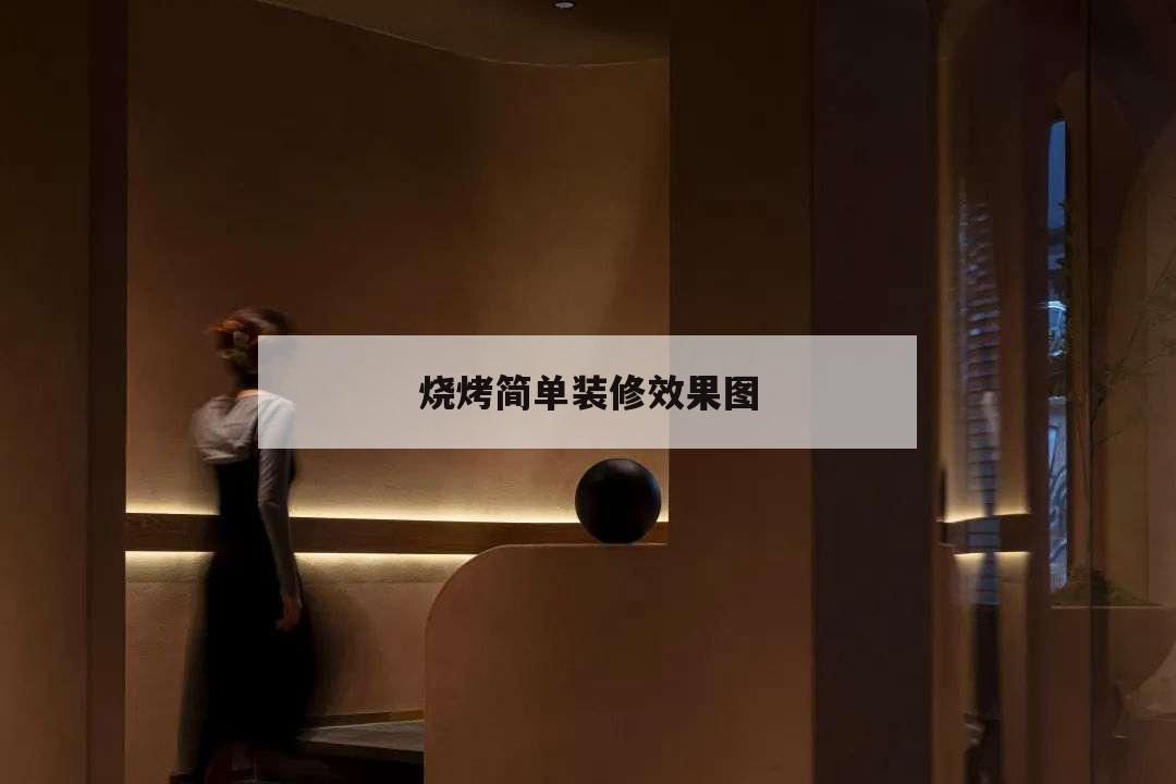 燒烤簡單裝修效果圖,燒烤裝修風格效果圖
