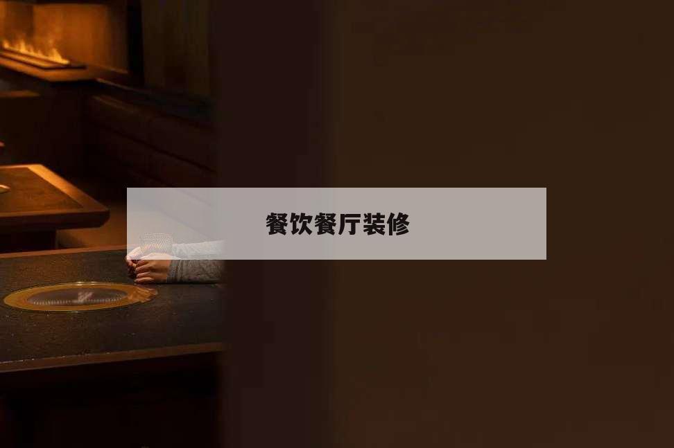 餐飲餐廳裝修,餐飲門店裝修