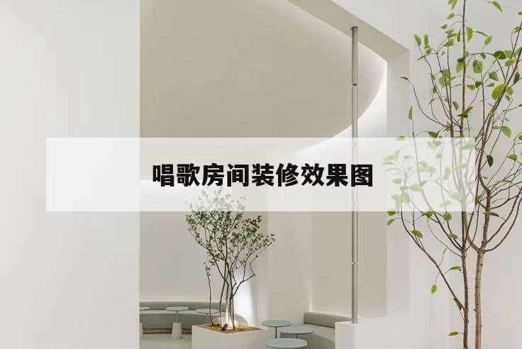 唱歌房間裝修效果圖,家里裝個(gè)唱歌房