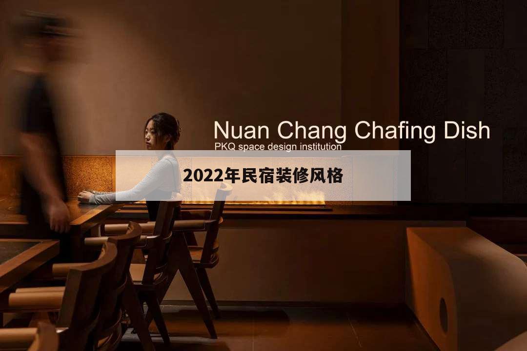 2022年民宿裝修風(fēng)格,2021年民宿裝修風(fēng)格