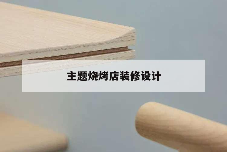 主題燒烤店裝修設計,燒烤店主題餐廳裝修效果圖