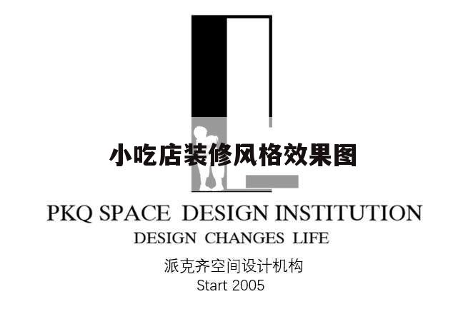 小吃店裝修風(fēng)格效果圖,小吃店裝修設(shè)計效果圖