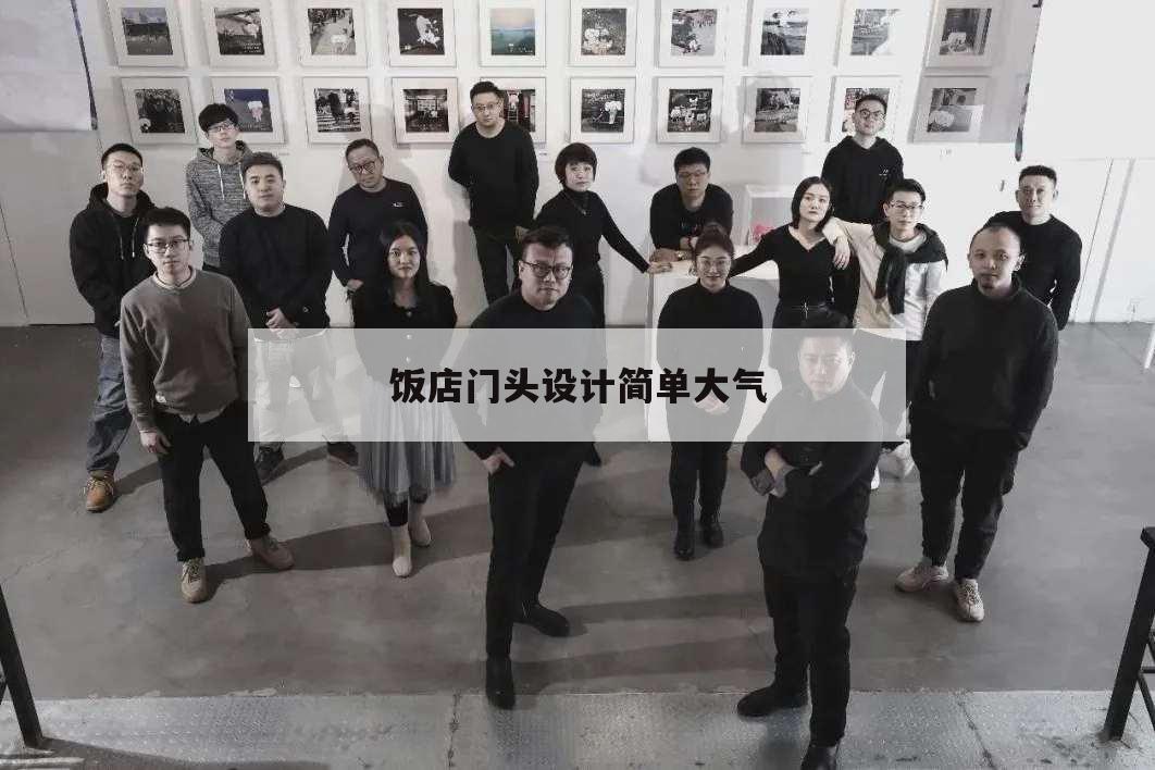 飯店門頭設計簡單大氣,飯店門頭怎樣設計