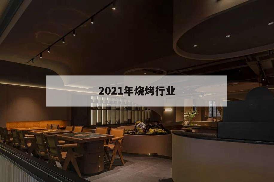 2021年燒烤行業,2021年燒烤行業數據
