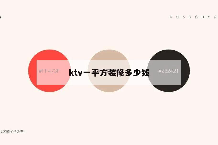 ktv一平方裝修多少錢,ktv裝修每平米多少錢