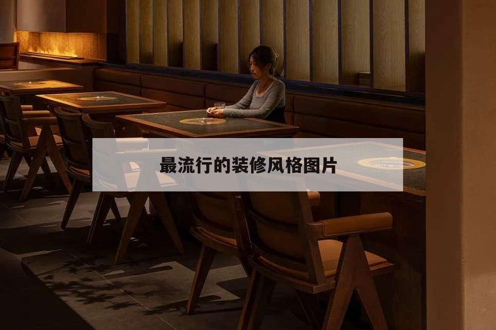 最流行的裝修風格圖片,最流行的裝修風格圖片 簡約