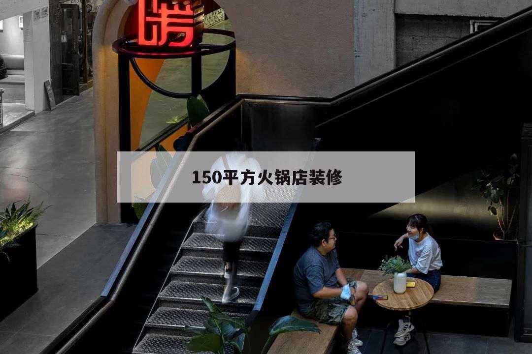150平方火鍋店裝修,120平火鍋店裝修設(shè)計(jì)