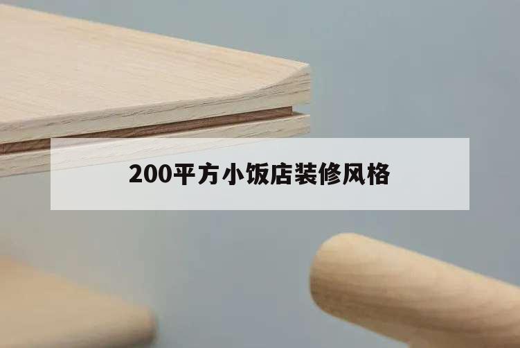 200平方小飯店裝修風格,200平米飯店裝修