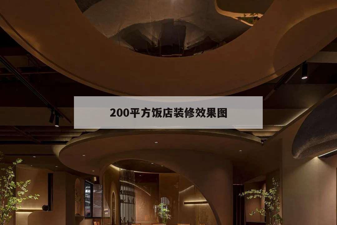 200平方飯店裝修效果圖,200平米飯店簡裝圖片